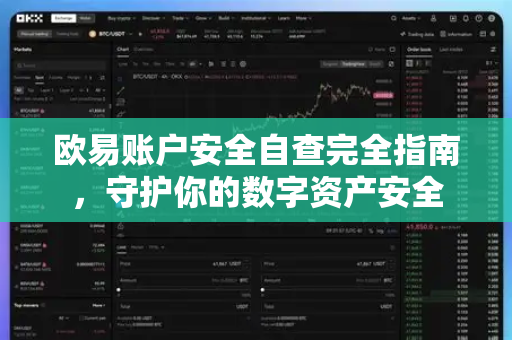 欧易账户安全自查完全指南，守护你的数字资产安全