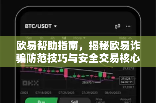 欧易帮助指南，揭秘欧易诈骗防范技巧与安全交易核心法则