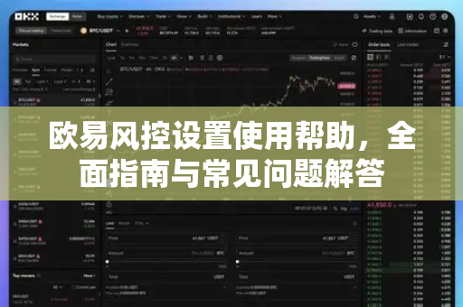 欧易风控设置使用帮助，全面指南与常见问题解答