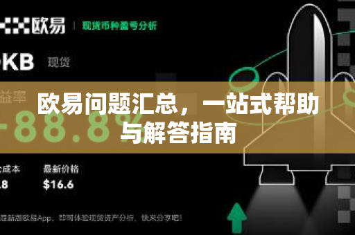 欧易问题汇总，一站式帮助与解答指南