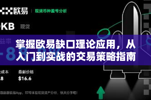 掌握欧易缺口理论应用，从入门到实战的交易策略指南-第1张图片-欧易官方授权入口 | OKX注册 - 欧易优选安全下载平台