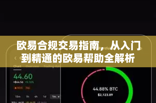 欧易合规交易指南，从入门到精通的欧易帮助全解析