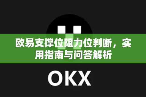欧易支撑位阻力位判断，实用指南与问答解析