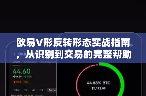 欧易V形反转形态实战指南，从识别到交易的完整帮助