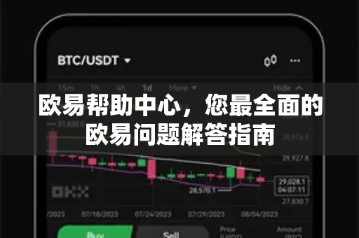 欧易帮助中心，您最全面的欧易问题解答指南