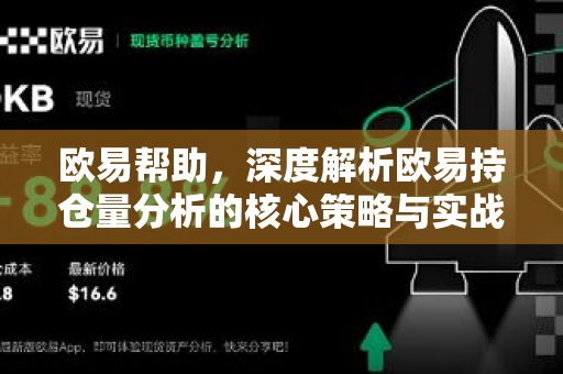 欧易帮助，深度解析欧易持仓量分析的核心策略与实战技巧