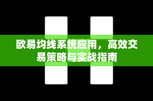 欧易均线系统应用，高效交易策略与实战指南