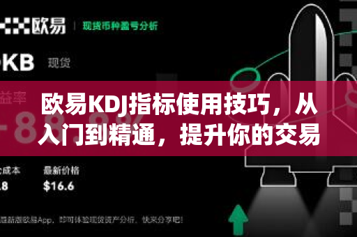 欧易KDJ指标使用技巧，从入门到精通，提升你的交易胜率