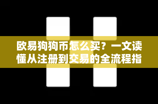欧易狗狗币怎么买？一文读懂从注册到交易的全流程指南