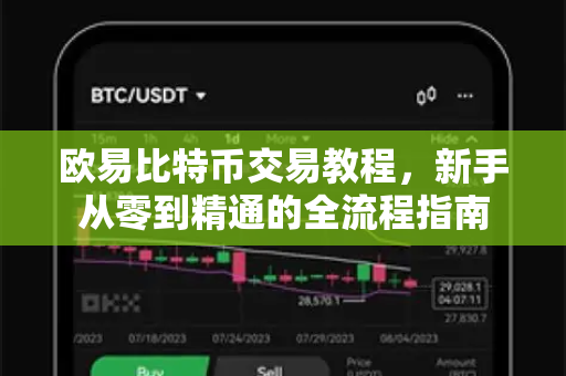 欧易比特币交易教程，新手从零到精通的全流程指南