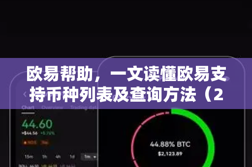 欧易帮助，一文读懂欧易支持币种列表及查询方法（2025最新版）