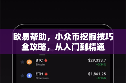 欧易帮助，小众币挖掘技巧全攻略，从入门到精通