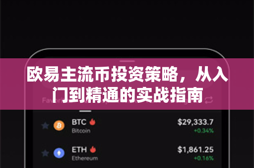 欧易主流币投资策略，从入门到精通的实战指南