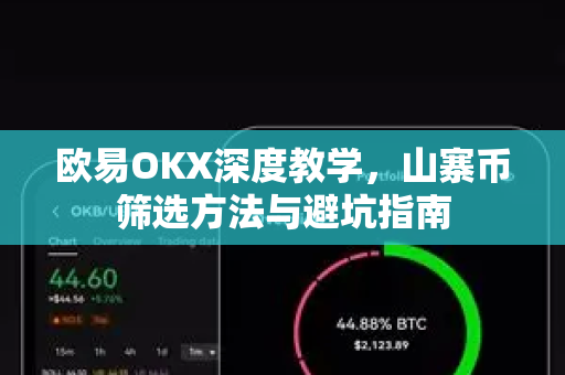 欧易OKX深度教学，山寨币筛选方法与避坑指南