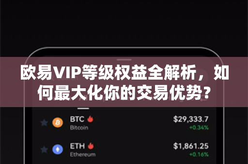 欧易VIP等级权益全解析，如何最大化你的交易优势？