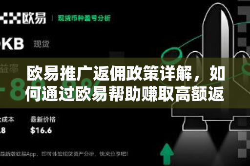 欧易推广返佣政策详解，如何通过欧易帮助赚取高额返佣