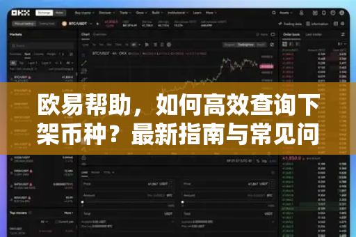 欧易帮助，如何高效查询下架币种？最新指南与常见问题解答