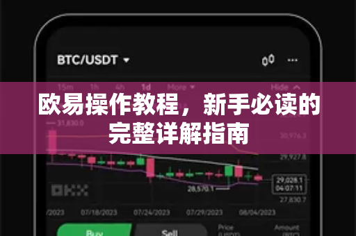 欧易操作教程，新手必读的完整详解指南