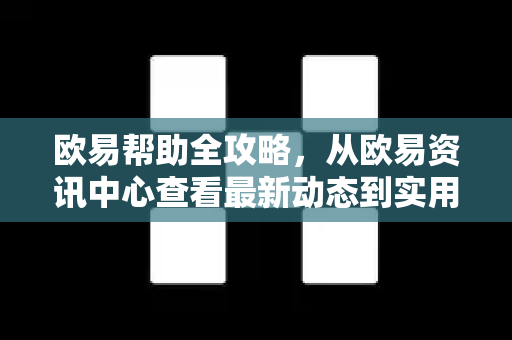 欧易帮助全攻略，从欧易资讯中心查看最新动态到实用技巧