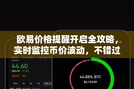 欧易价格提醒开启全攻略，实时监控币价波动，不错过任何交易机会