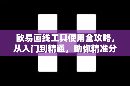 欧易画线工具使用全攻略，从入门到精通，助你精准分析行情