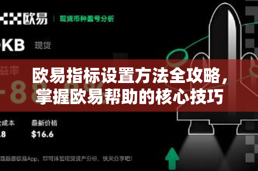 欧易指标设置方法全攻略，掌握欧易帮助的核心技巧