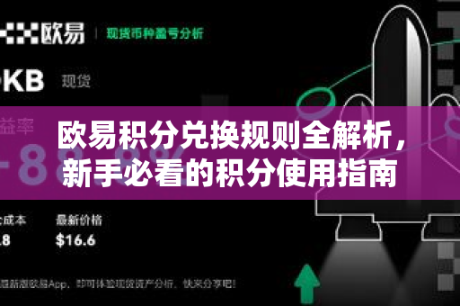 欧易积分兑换规则全解析，新手必看的积分使用指南