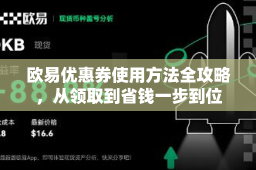 欧易优惠券使用方法全攻略，从领取到省钱一步到位