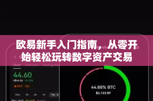 欧易新手入门指南，从零开始轻松玩转数字资产交易