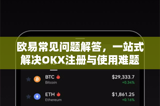 欧易常见问题解答，一站式解决OKX注册与使用难题
