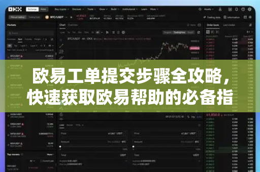 欧易工单提交步骤全攻略，快速获取欧易帮助的必备指南