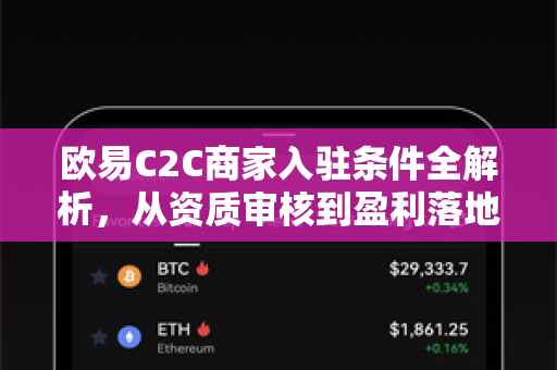 欧易C2C商家入驻条件全解析，从资质审核到盈利落地的完整指南