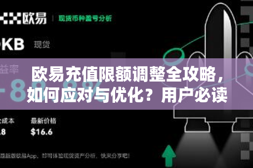 欧易充值限额调整全攻略，如何应对与优化？用户必读指南