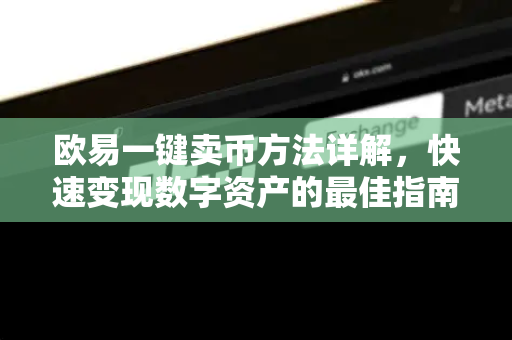 欧易一键卖币方法详解，快速变现数字资产的最佳指南