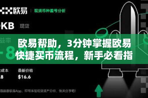 欧易帮助，3分钟掌握欧易快捷买币流程，新手必看指南