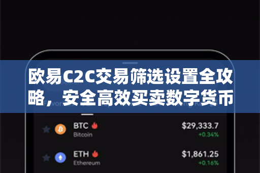 欧易C2C交易筛选设置全攻略，安全高效买卖数字货币