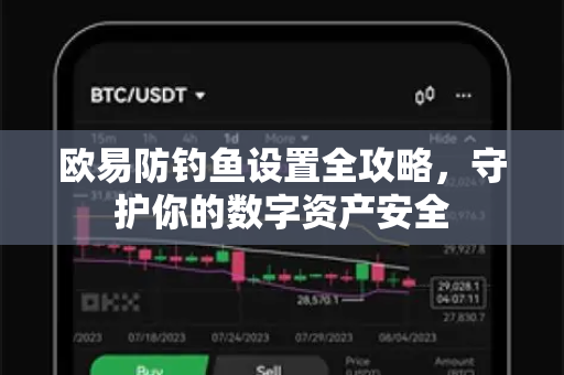 欧易防钓鱼设置全攻略，守护你的数字资产安全