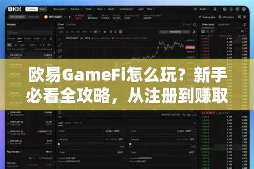 欧易GameFi怎么玩？新手必看全攻略，从注册到赚取收益