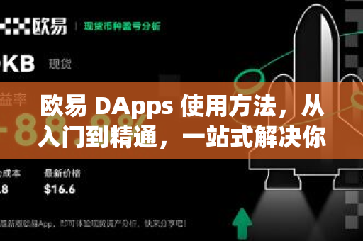 欧易 DApps 使用方法，从入门到精通，一站式解决你的去中心化应用难题