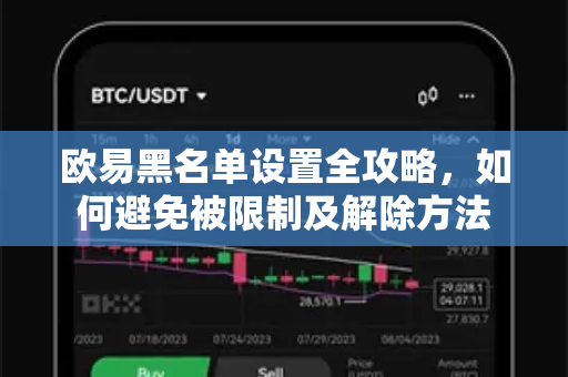 欧易黑名单设置全攻略，如何避免被限制及解除方法