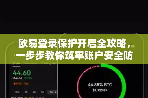 欧易登录保护开启全攻略，一步步教你筑牢账户安全防线