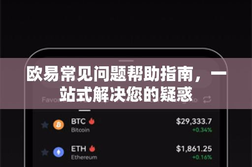 欧易常见问题帮助指南，一站式解决您的疑惑