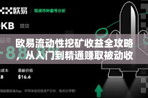 欧易流动性挖矿收益全攻略，从入门到精通赚取被动收入