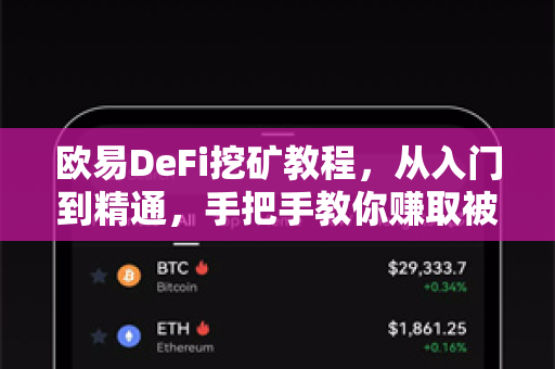 欧易DeFi挖矿教程，从入门到精通，手把手教你赚取被动收益-第1张图片-欧易官方授权入口 | OKX注册 - 欧易优选安全下载平台
