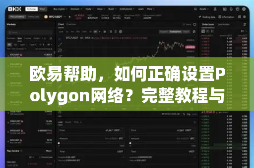 欧易帮助，如何正确设置Polygon网络？完整教程与常见问题解答