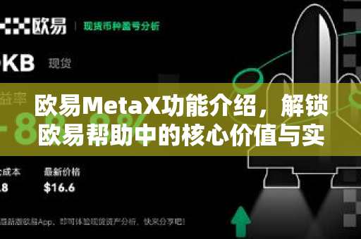 欧易MetaX功能介绍，解锁欧易帮助中的核心价值与实用指南