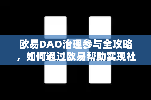 欧易DAO治理参与全攻略，如何通过欧易帮助实现社区共治