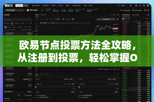 欧易节点投票方法全攻略，从注册到投票，轻松掌握OKX生态参与技巧