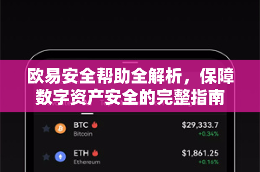 欧易安全帮助全解析，保障数字资产安全的完整指南