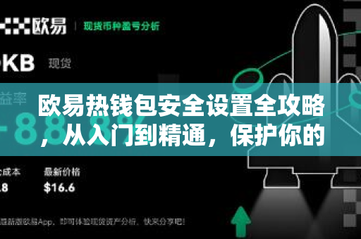 欧易热钱包安全设置全攻略，从入门到精通，保护你的数字资产